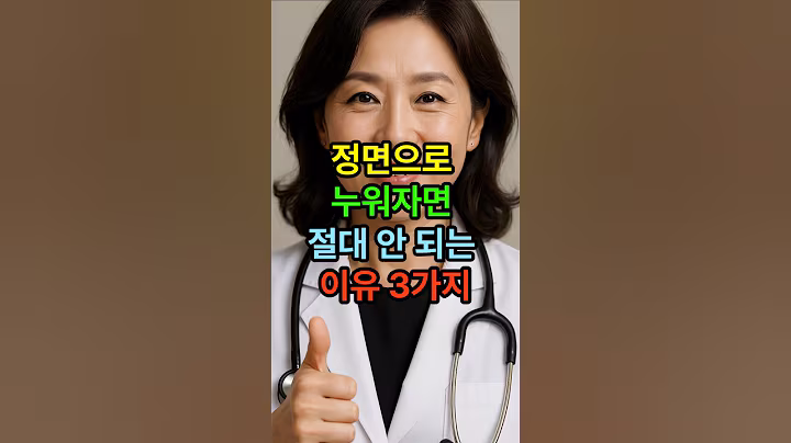 정면으로 누워자면 절대 안되는 이유 3가지 #수면 #취침 #시니어건강 #노년건강 #노인건강 #건강습관