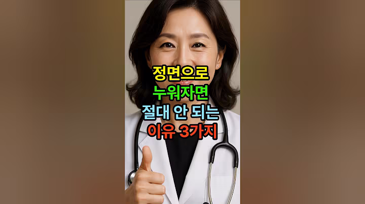 정면으로 누워자면 절대 안되는 이유 3가지 #수면 #취침 #시니어건강 #노년건강 #노인건강 #건강습관