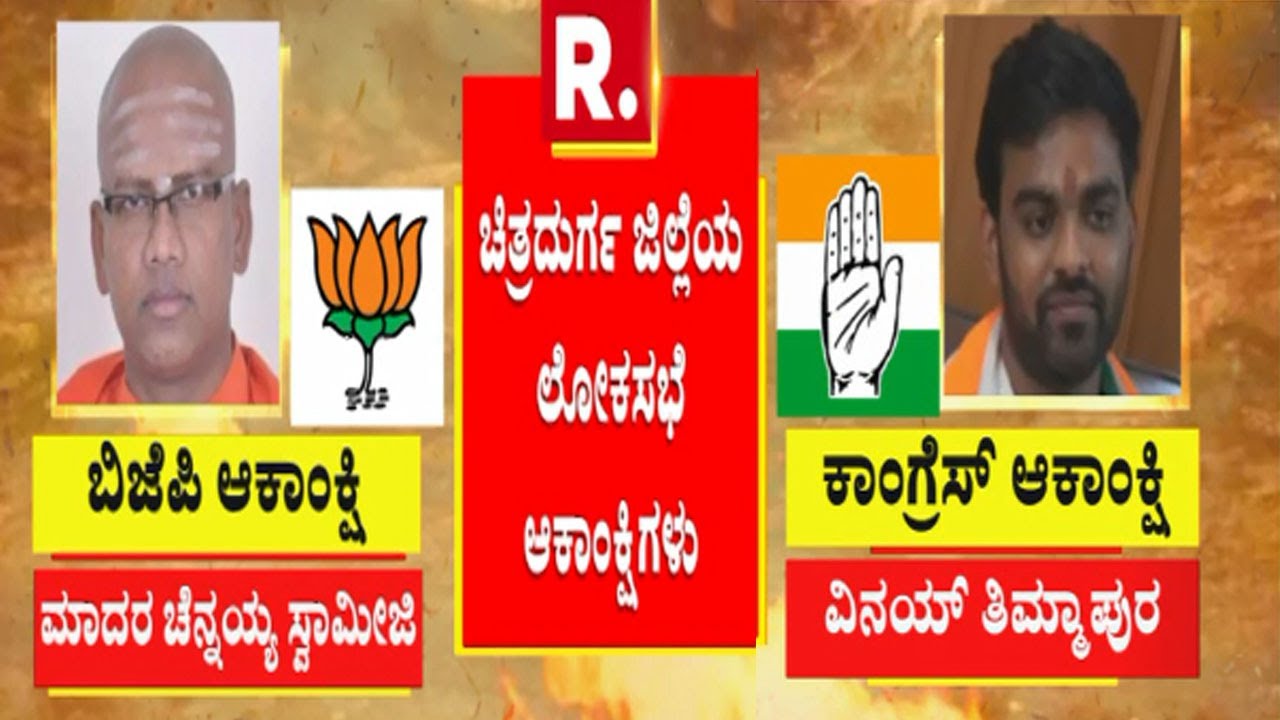 Chitradurga Lok Sabha Constituency: ಯಾವ ಪಕ್ಷದಿಂದ ಯಾರು ಸ್ಪರ್ಧಿಸ್ತಾರೆ ಗೊತ್ತಾ?
