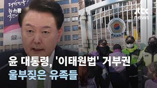 윤 대통령, 결국 '이태원법' 거부권 행사…울부짖은 유족들 / JTBC 뉴스룸