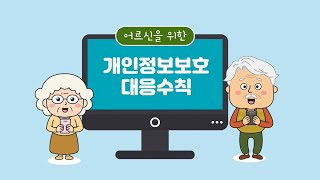 어르신을 위한 개인정보보호 대응수칙