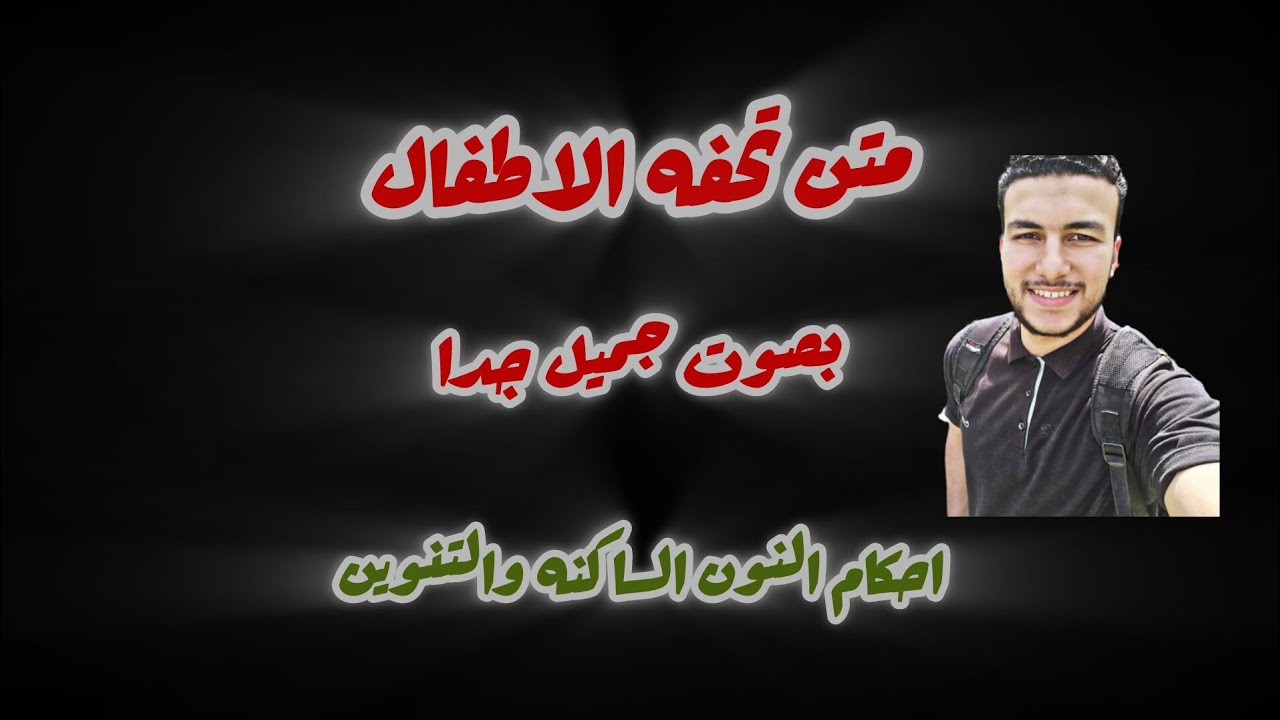 متن تحفه الاطفال بصوت جميل جدا جزء احكام النون الساكنه والتنوين#قرآن#اكسبلور#المصحف#لايك#like 