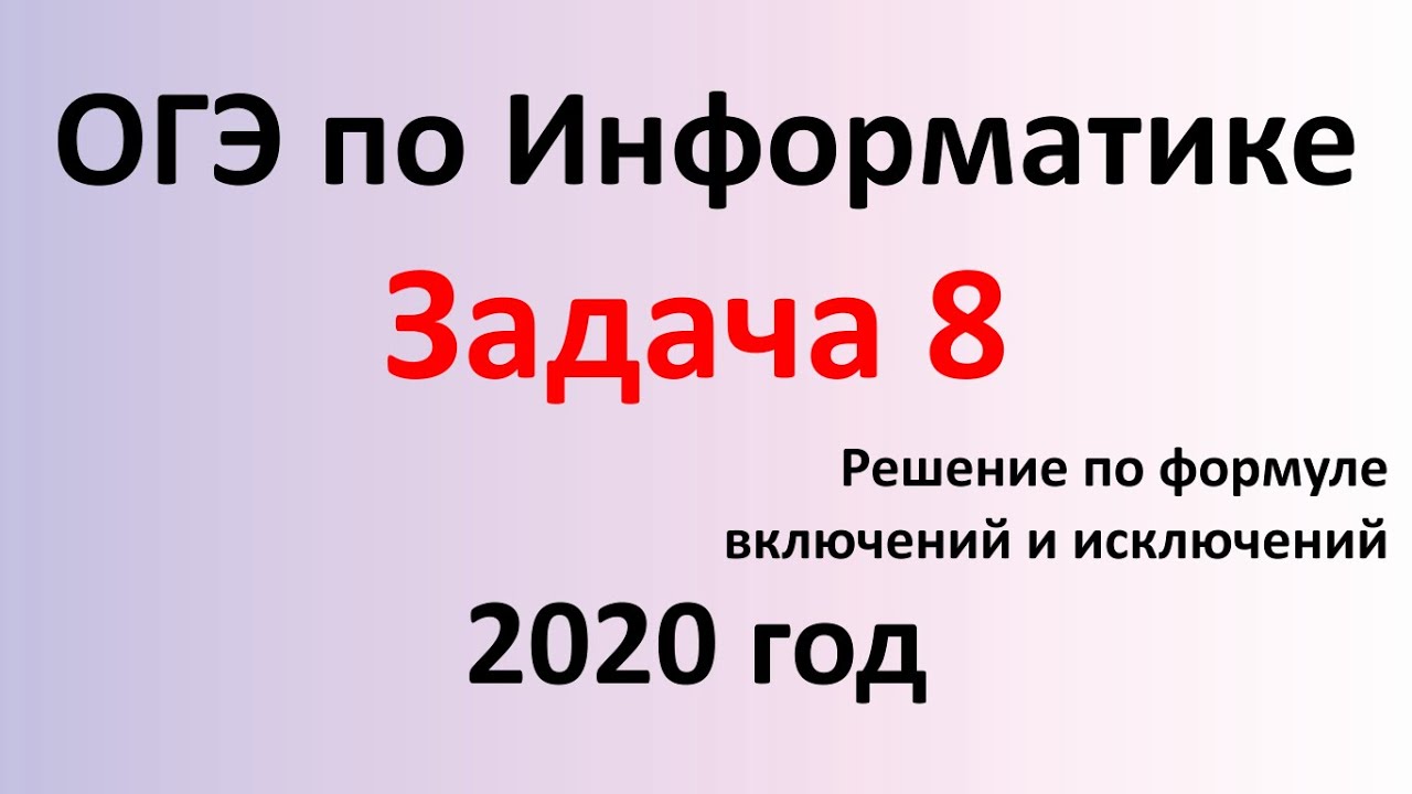 Фипи информатика 8 задание. 8 Задание ОГЭ Информатика. ОГЭ 2020 Информатика. Задача 8 ОГЭ Информатика. 8 Задание ОГЭ по информатике ФИПИ.