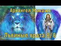 Архангел Михаил: Львиные врата 8/8