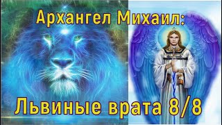 Архангел Михаил: Львиные врата 8/8