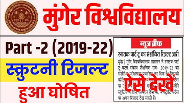 Munger University UG Part-1 (2019-22) Arts Scrutiny Result जारी || ऐसे चेक करें रिजल्ट || mu news