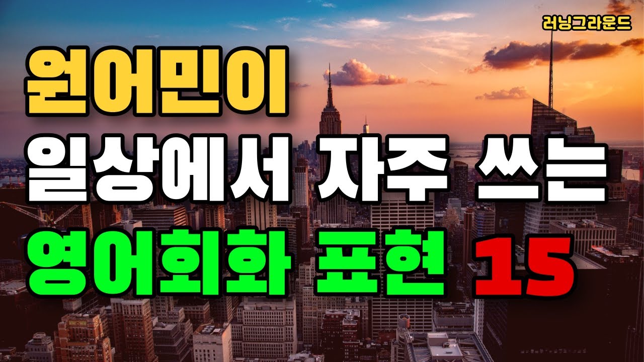 원어민이 일상에서 자주 사용하는 영어회화 표현 15개