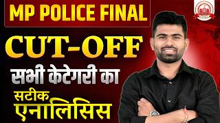 MP Police Final Cut Off 2026 | सभी कैटेगरी का Expected Cut Off | MP Police Result Update