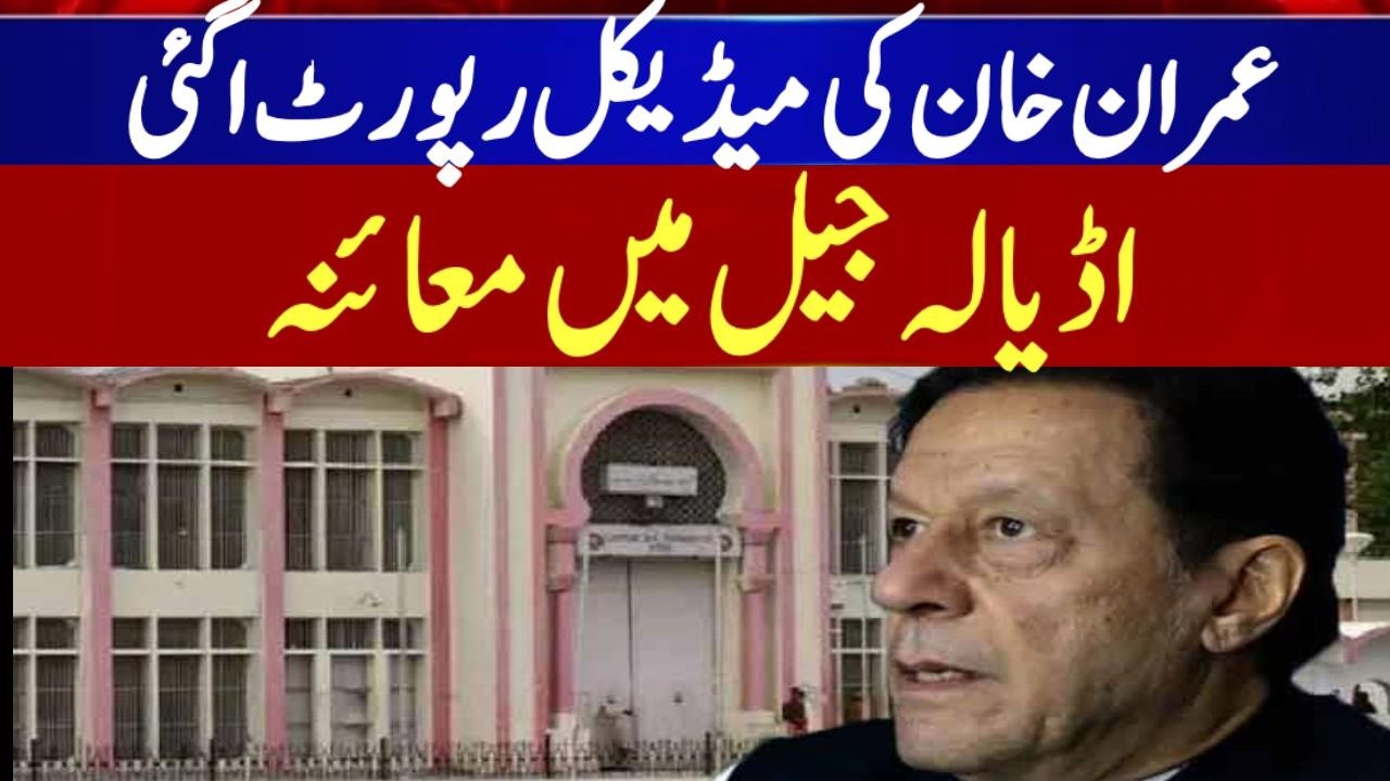 Imran Khan Medical Report Update | Eye Examination at Adiala Jail | Latest Health News
