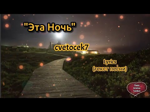 cvetocek7 - Эта Ночь || Jarico Remix (Текст 🎵 Lyrics) Slow Music