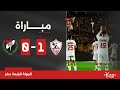 مباشر - مباراة الزمالك والداخلية في دوري Nile image