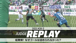 超難解！なぜゴールは認められなかった？【Ｊリーグジャッジリプレイ2021 #28-2】