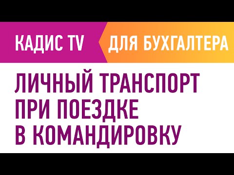 Использование личного транспорта при поездке в командировку