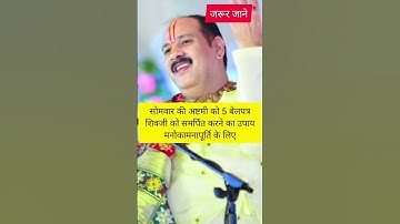 #मनोकामना पूर्ति के लिए#सोमवार की अष्टमी को#5 बेलपत्र का उपाय #upay #pandit_pradeep_ji_mishra #viral