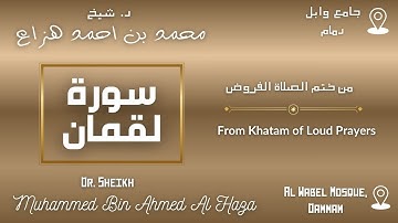 Surah Luqman By Dr. #Sheikh_Muhammed_Haza' |  سورة لقمان بصوت د. الشيخ محمد هزاع