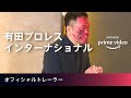 有田哲平×プロレス 新番組『有田プロレスインターナショナル』Amazonプライムビデオ独占配信中！