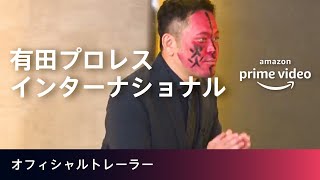 有田哲平×プロレス 新番組『有田プロレスインターナショナル』Amazonプライムビデオ独占配信中！