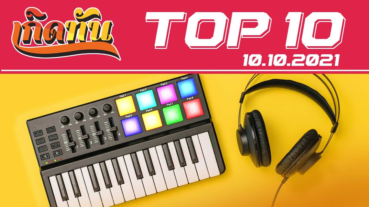 เกิดทัน : Top10 [10.10.64] เงียบ ๆ คนเดียว เบิร์ด ธงไชย, ขีดเส้นใต้ กบ ทรงสิทธิ์