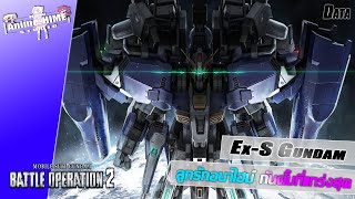 Data '' Ex-S Gundam '' ลูกรักอนาไฮม์ กันดั้มที่แกร่งสุด【Gundam: Battle Operation 2】