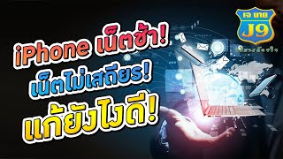 ไอโฟนเน็ตช้า เน็ตไม่เสถียร แก้ไขยังไงดี!