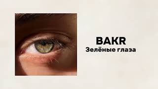 Bakr - Зелёные глаза | Lyrics |