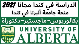 الدراسة في كندا مجانا| منحة جامعة ألبرتا لدراسة في كندا بكالوريوس وماجستير ودكتوراة| Study in Canada