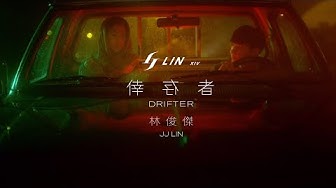 林俊傑 JJ Lin《倖存者 Drifter》Official Music Video