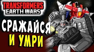 Мультсериал ИВЕНТ СРАЖАЙСЯ И УМРИ Трансформеры Войны на Земле Transformers Earth Wars 37