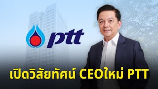 SMART ENERGY ตอน เปิดวิสัยทัศน์ CEOใหม่ PTT