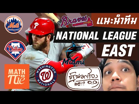 แนะนำทีมเบสบอลในเมเจอร์ลีก: National League "East" Division (1/6) | นัฐนอกเรื่อง