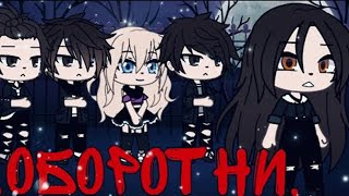 Оборотни | Озвучка Мини-Фильма | Gacha Life