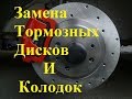 Замена тормозных дисков и колодок.