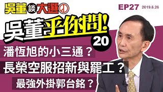 吳董乎你問20190626吳董談大選ep27SEC4