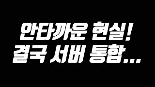 &quot;안타까운 현실&quot; 리니지 결국 서버 통합... [태산군주]