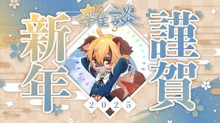 【雑談】新年あけおめことよろ2025【Vtuber】