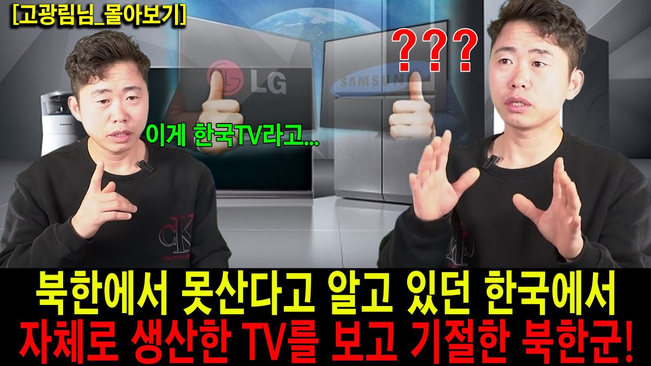못산다는 한국에서 자체로 TV생산을 한다는 말에 기절초풍!
