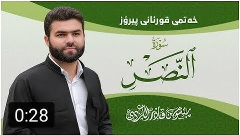 سورة النصر كاملة بيشةوا قادر الكردي