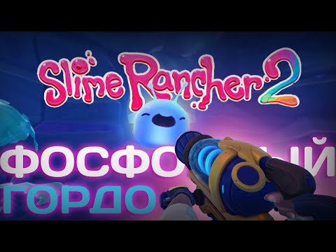 Видео: ФОСФОРНЫЙ ГОРДО. ЗОЛОТОЙ СЛАЙМ!(Slime Rancher 2)