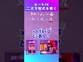 答えが２つって何？ 偏差値30でもわかる二次方程式の考え方!　#方程式 #二次方程式 #数学 #勉強