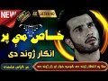 څومره خوار او زار ژوند دی Pashto New Emotional Nasheed 2025 Ghamjana Tarana Viralvideo کیوبیس ترانه څومره خوار او زار ژوند دی Pashto New Emotional Nasheed 2025 Ghamjana Tarana Viralvideo کیوبیس ترانه