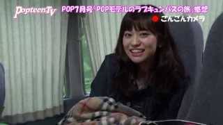 【POP7月号】ごほうび旅終了後！感想は？
