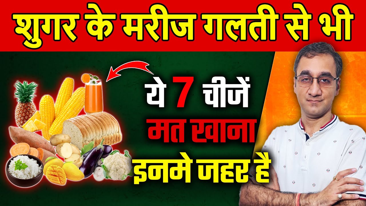 मधुमेह के रोगी ये 7 चीजें मत खाओ😰| Diabetes Control Tips 2023 | DIABETES | Dr. Abhiinav Chaturvedii