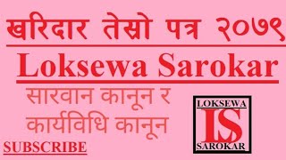 kharidar third paper  न्याय खरिदार र नासु तेस्रो पत्र  सारवान कानून र कार्यविधि कानून, अदालतमा ICT