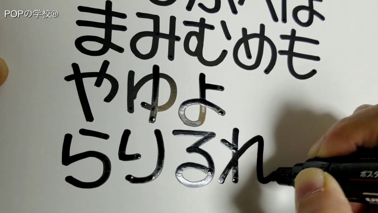 Popの学校自習室 Pop文字の書き方 丸芯で書く平仮名の は わ行 Youtube