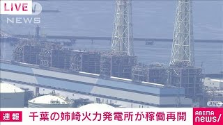 【速報】千葉県の姉崎火力発電所が稼働を再開　電力需給ひっ迫対策で(2022年6月30日)