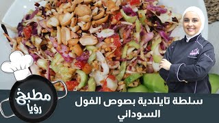 سلطة تايلندية بصوص الفول السوداني