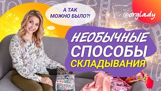 НОВЫЕ способы СКЛАДЫВАНИЯ, о которых вы ЕЩЕ НЕ ЗНАЛИ.  ЛАЙФХАКИ по хранению вещей.