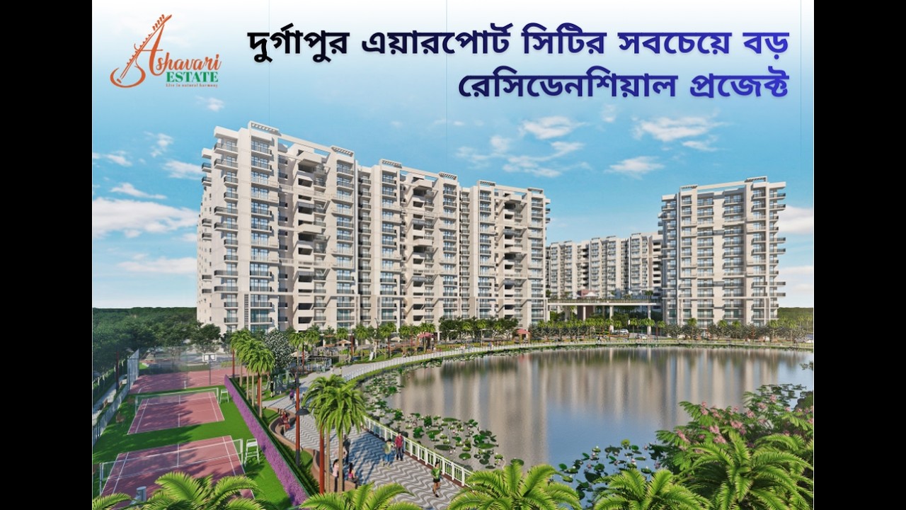 Ashavari Estate | দুর্গাপুর এয়ারপোর্ট সিটির সবচেয়ে বড় রেসিডেনশিয়াল প্রজেক্ট | আজই বুক করুন