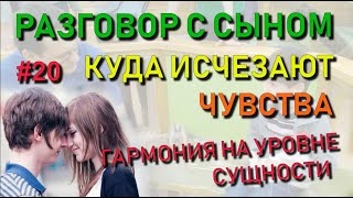 ✅ Разговор с сыном #20: Куда исчезают чувства. Как возникает любовь и гармония на уровне сущности