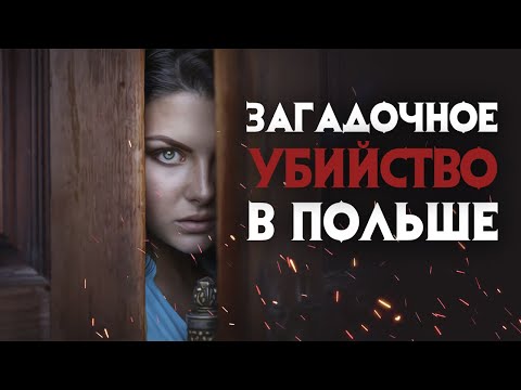 Серийный убийца или загадочное убийство Матеуша Кавецки